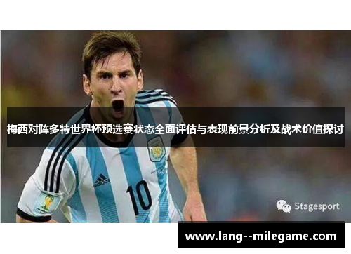 梅西对阵多特世界杯预选赛状态全面评估与表现前景分析及战术价值探讨