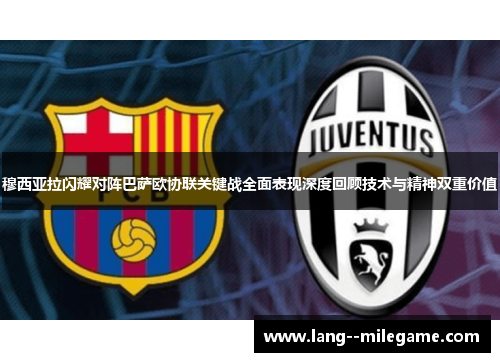 穆西亚拉闪耀对阵巴萨欧协联关键战全面表现深度回顾技术与精神双重价值