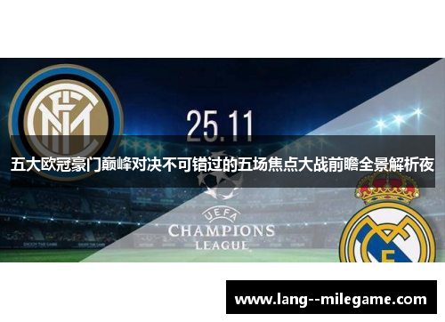 五大欧冠豪门巅峰对决不可错过的五场焦点大战前瞻全景解析夜