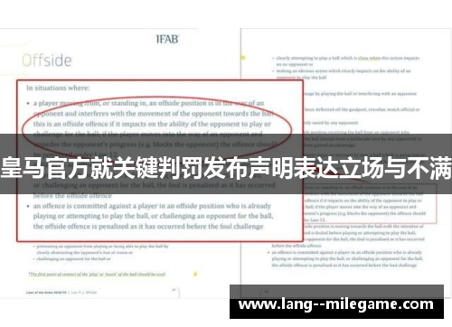 皇马官方就关键判罚发布声明表达立场与不满
