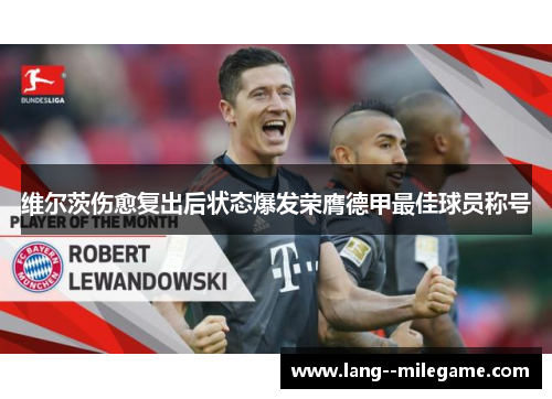 维尔茨伤愈复出后状态爆发荣膺德甲最佳球员称号
