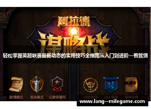 轻松掌握英超联赛最新动态的实用技巧全指南从入门到进阶一看就懂