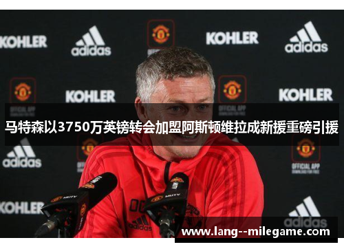 马特森以3750万英镑转会加盟阿斯顿维拉成新援重磅引援