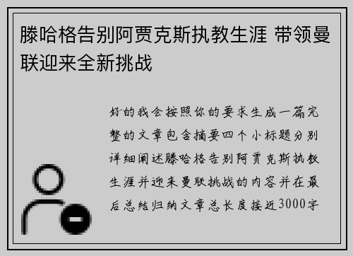 滕哈格告别阿贾克斯执教生涯 带领曼联迎来全新挑战