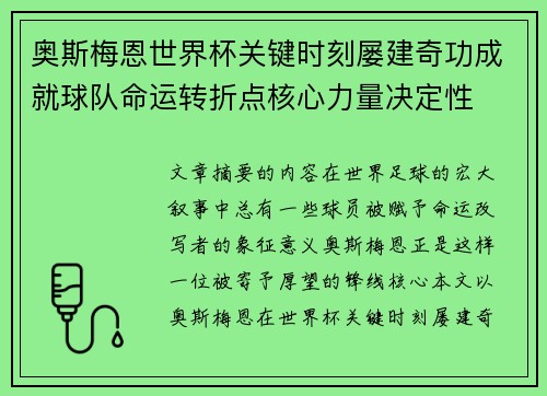 奥斯梅恩世界杯关键时刻屡建奇功成就球队命运转折点核心力量决定性