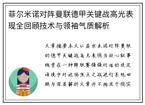 菲尔米诺对阵曼联德甲关键战高光表现全回顾技术与领袖气质解析