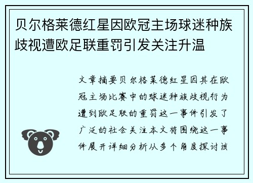 贝尔格莱德红星因欧冠主场球迷种族歧视遭欧足联重罚引发关注升温
