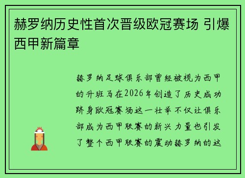 赫罗纳历史性首次晋级欧冠赛场 引爆西甲新篇章