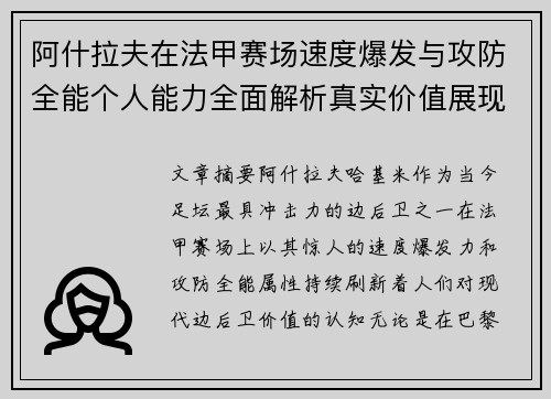 阿什拉夫在法甲赛场速度爆发与攻防全能个人能力全面解析真实价值展现