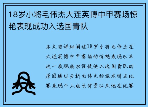 18岁小将毛伟杰大连英博中甲赛场惊艳表现成功入选国青队