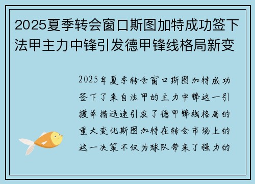 2025夏季转会窗口斯图加特成功签下法甲主力中锋引发德甲锋线格局新变化