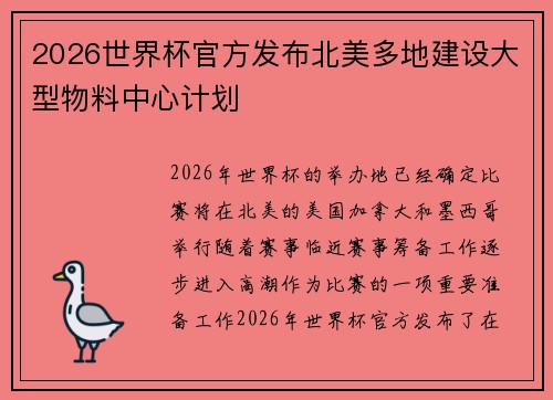 2026世界杯官方发布北美多地建设大型物料中心计划