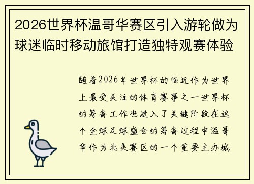 2026世界杯温哥华赛区引入游轮做为球迷临时移动旅馆打造独特观赛体验
