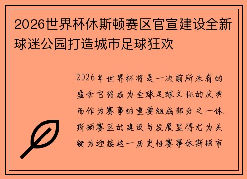 2026世界杯休斯顿赛区官宣建设全新球迷公园打造城市足球狂欢