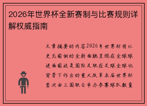 2026年世界杯全新赛制与比赛规则详解权威指南