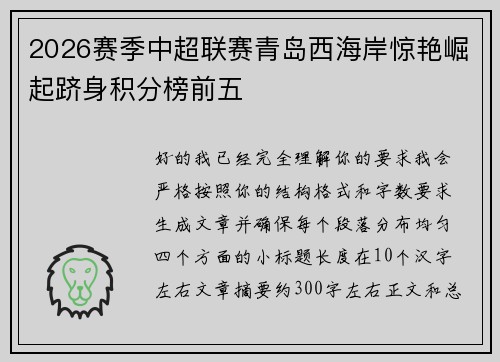2026赛季中超联赛青岛西海岸惊艳崛起跻身积分榜前五