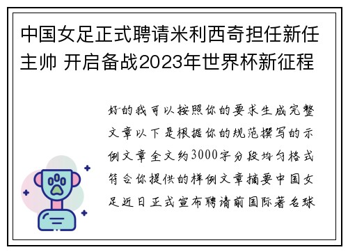 中国女足正式聘请米利西奇担任新任主帅 开启备战2023年世界杯新征程