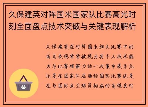 久保建英对阵国米国家队比赛高光时刻全面盘点技术突破与关键表现解析