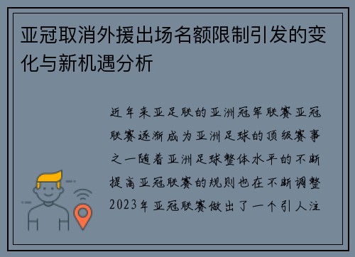 亚冠取消外援出场名额限制引发的变化与新机遇分析