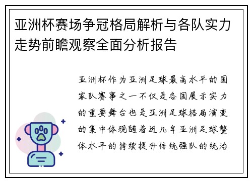 亚洲杯赛场争冠格局解析与各队实力走势前瞻观察全面分析报告
