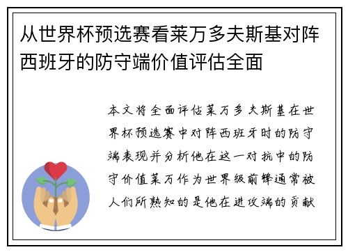 从世界杯预选赛看莱万多夫斯基对阵西班牙的防守端价值评估全面