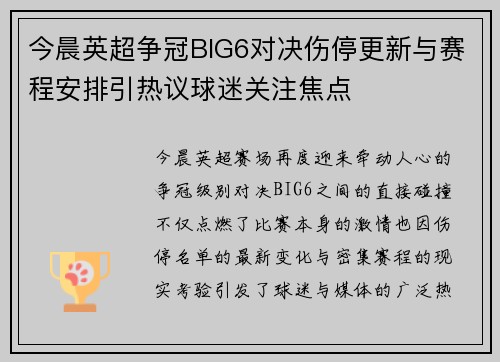 今晨英超争冠BIG6对决伤停更新与赛程安排引热议球迷关注焦点