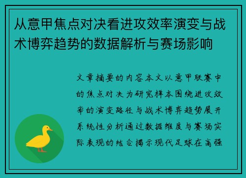 从意甲焦点对决看进攻效率演变与战术博弈趋势的数据解析与赛场影响