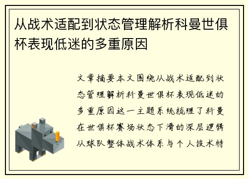 从战术适配到状态管理解析科曼世俱杯表现低迷的多重原因