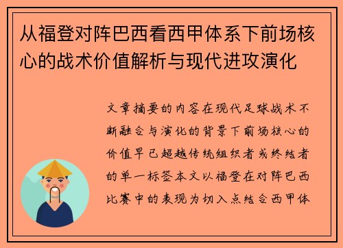从福登对阵巴西看西甲体系下前场核心的战术价值解析与现代进攻演化