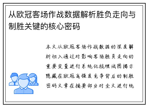 从欧冠客场作战数据解析胜负走向与制胜关键的核心密码