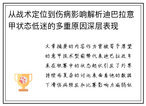 从战术定位到伤病影响解析迪巴拉意甲状态低迷的多重原因深层表现