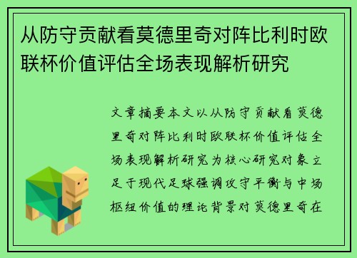从防守贡献看莫德里奇对阵比利时欧联杯价值评估全场表现解析研究