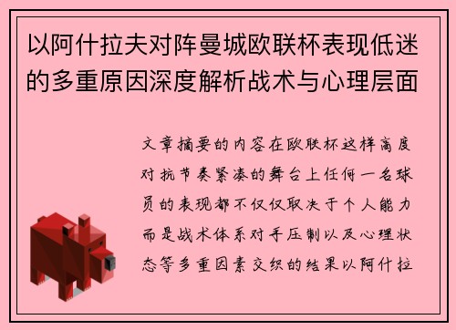 以阿什拉夫对阵曼城欧联杯表现低迷的多重原因深度解析战术与心理层面