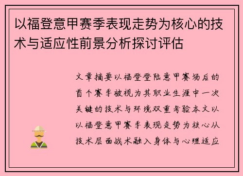 以福登意甲赛季表现走势为核心的技术与适应性前景分析探讨评估