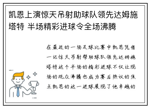 凯恩上演惊天吊射助球队领先达姆施塔特 半场精彩进球令全场沸腾