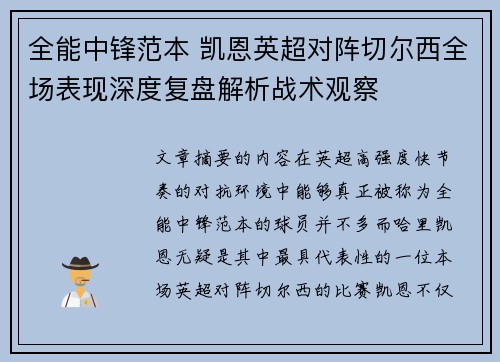 全能中锋范本 凯恩英超对阵切尔西全场表现深度复盘解析战术观察