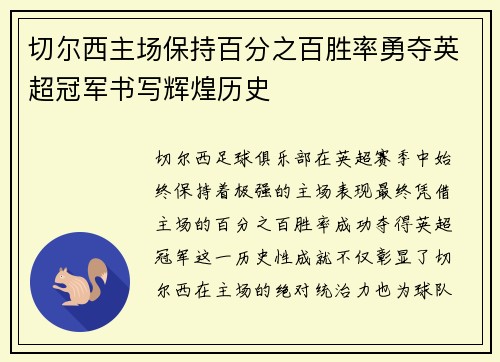 切尔西主场保持百分之百胜率勇夺英超冠军书写辉煌历史
