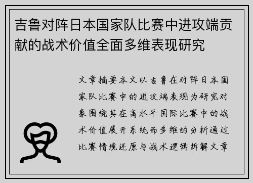 吉鲁对阵日本国家队比赛中进攻端贡献的战术价值全面多维表现研究