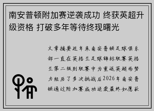 南安普顿附加赛逆袭成功 终获英超升级资格 打破多年等待终现曙光