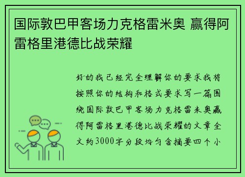 国际敦巴甲客场力克格雷米奥 赢得阿雷格里港德比战荣耀