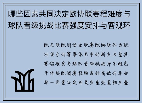 哪些因素共同决定欧协联赛程难度与球队晋级挑战比赛强度安排与客观环境