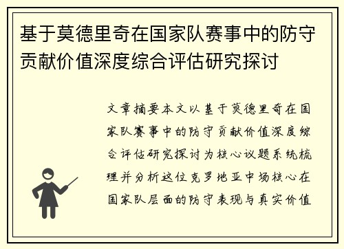 基于莫德里奇在国家队赛事中的防守贡献价值深度综合评估研究探讨