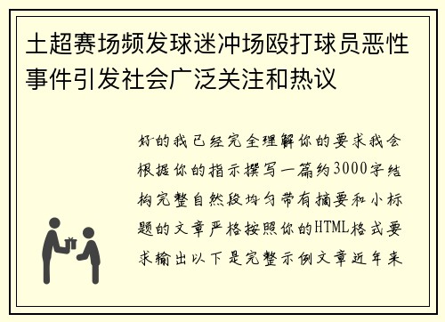 土超赛场频发球迷冲场殴打球员恶性事件引发社会广泛关注和热议