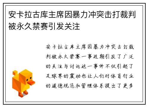 安卡拉古库主席因暴力冲突击打裁判被永久禁赛引发关注