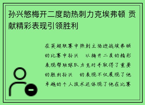 孙兴慜梅开二度助热刺力克埃弗顿 贡献精彩表现引领胜利