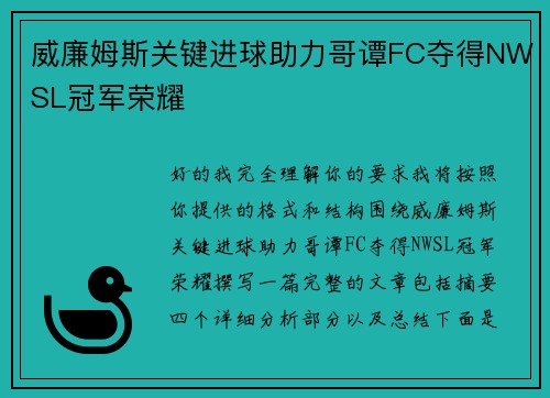 威廉姆斯关键进球助力哥谭FC夺得NWSL冠军荣耀