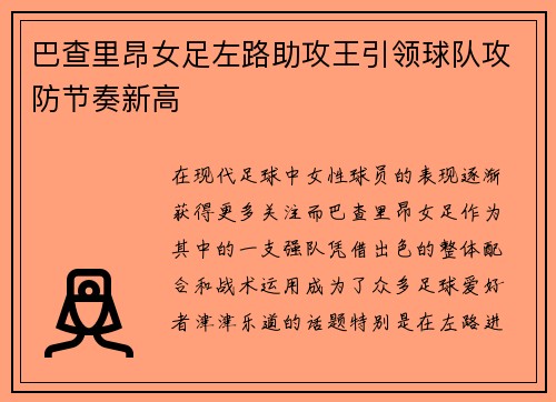 巴查里昂女足左路助攻王引领球队攻防节奏新高
