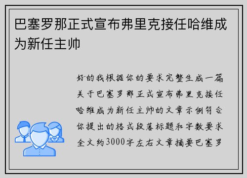 巴塞罗那正式宣布弗里克接任哈维成为新任主帅