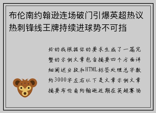 布伦南约翰逊连场破门引爆英超热议热刺锋线王牌持续进球势不可挡
