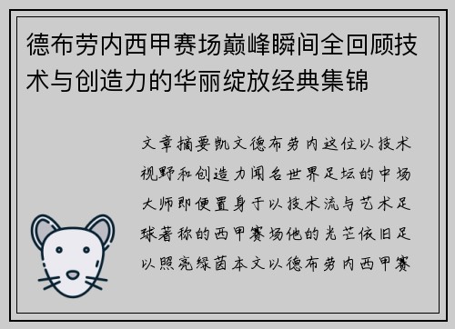 德布劳内西甲赛场巅峰瞬间全回顾技术与创造力的华丽绽放经典集锦